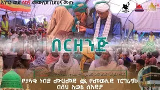 በርዘንጅ ||በሸህ አወል ሰእድያ ||የሸህ መሀመድ አሚን (ሰኪና)መውሊድ በኮምቦልቻ ||መስከረም 2017 1446ዓ.ሂ
