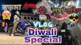 Diwali Special Vlog ❤️ || বড়মা দেখতে গেলাম 😳 || Chapri এর সাথে রেস করেই ফেললাম রেগে গিয়ে 🤬