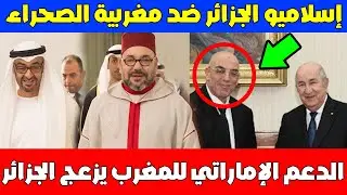 🚨الإسلاميون في الجزائر يقفون في صف العسكر ضد المغرب + الدعم الامراتي للمغرب!