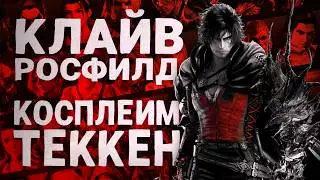 Как Клайв вписался в Теккен? Из РПГ в файтинг | Tekken 8 | Базовый разбор, гайд/антигайд, стёб