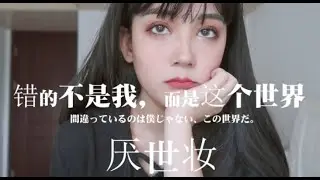 小松菜奈厌世妆/软妹也可以驾驭的高冷丧