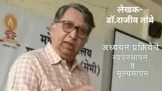 #अध्ययन प्रकियेचे व्यवस्थापन व मूल्यमापन, #dr rajiv Tambe #प्रशिक्षण #pmc #लेखक #संवाद #speech