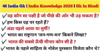 Top 46 Gk Gs || Gk Quiz || General Knowledge || GK Question ||BR GYAN STUDY || 