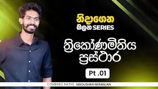 නිදාගෙන බලන්න 27 |ත්‍රිකෝණමිතිය ප්‍රස්තාර 01