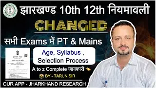 Jharkhand 10th & 12th नियमावली Changed🔥|| JSSC PT + Mains New Syllabus 👉 Selection Process 👉 
