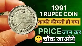 1991 1 Rupee Coin Price/Parliamentary 1 Rupee Coin Price/1 Rupee Coin Price 1991/Old Coin Value