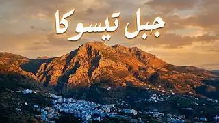 جبل تيسوكا MOUNT TISSOUKA