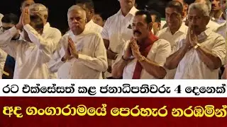 මහින්ද-රනිල්-ගෝඨාභය-මෛත්‍රිපාල සිරිසේන හිටපු ජනාධිපතිවරුන් හතර දෙනෙක් අද ගංගාරාමේ පෙරහර නැරඹීමට