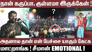 Seeman emotional Speech at public meeting | Naam Tamilar Katchi |  #ntk #Vikravandi #seemanism #news
