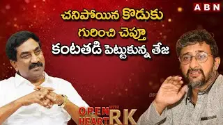 చనిపోయిన కొడుకు గురించి చెప్తూ కంటతడి పెట్టుకున్న తేజ || Director Teja Open Heart With RK