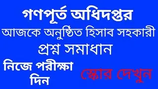 আজকে অনুষ্ঠিত গণপূর্ত অধিদপ্তরের হিসাব সহকারী পদের প্রশ্ন সমাধান, এক্সাম দিন, স্কোর দেখুন