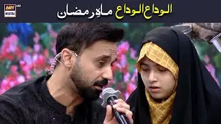 Alwada Alwada Mah e Ramazan |Waseem Badmai | Nannhe Mehman