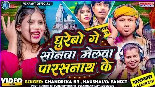  घुरेबो गे सोनवा मेलवा पारसनाथ के khortha video song 2025 chandrika kumar kaushlya pandit 