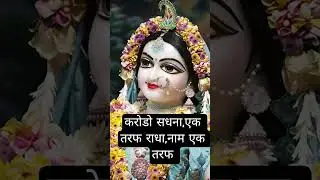 राधा नाम जप एक तरफ #vrindavanmarg #love #duet #motivation #shreekhatushyam #hindudeity #jaishr