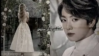 رواية 👑 jeon jungkook 👑 عشقني ❤️ رجل متزوج 💍 . كاملة .