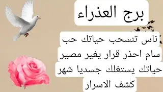 برج العذراء لهذا اليوم💯ناس تنسحب حياتك حب سام احذر قرار يغير مصير حياتك يستغلك جسديا شهر كشف الاسرار