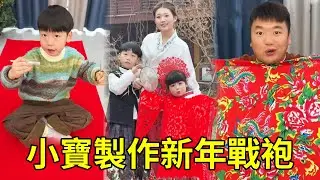 新年全家拍攝全家福！小寶和爸爸挑戰做新衣，成品真的太驚艷了【男幼師 賈爸爸】