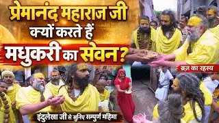 प्रेमानंद जी मधुकरी का सेवन क्यों करते हैं सम्पूर्ण महिमा मधुकरी से सीधा भगवत् प्राप्ति कैसे होती है