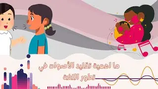 echoing a child's utterances to enhance language expression طفلك لا يتكلم ؟ إليكي الحل السحري