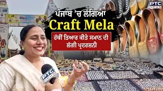 Bathinda : ਪੰਜਾਬ ’ਚ ਲੱਗਿਆ Craft Mela, ਹੱਥੀਂ ਤਿਆਰ ਕੀਤੇ ਸਮਾਨ ਦੀ ਲੱਗੀ ਪ੍ਰਦਰਸ਼ਨੀ