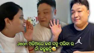 Jeon ଓଡି଼ଆରେ କଣ ସବୁ ପରିବା ର ନାଁ କହୁଛନ୍ତି😅