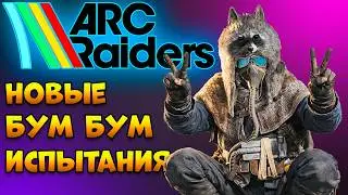 ARC RAIDERS - Новые Испытания Бум-Бум | Арк Рейдерс Обнова