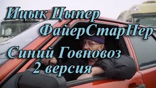 Ицык Цыпер, Игорь Цыба – Крузак, но это Говновоз (2 версия)