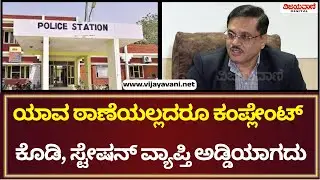 CID DGP Dr. M.A.Saleem | ಯಾವ ಠಾಣೆಯಲ್ಲದರೂ ಕಂಪ್ಲೇಂಟ್ ಕೊಡಿ, ಸ್ಟೇಷನ್ ವ್ಯಾಪ್ತಿ ಅಡ್ಡಿಯಾಗದು; ಡಾ.ಎಂ.ಎ. ಸಲೀಂ