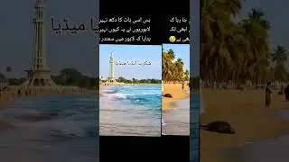 sea side👈🏻🤣#viralvideo #shortfeed #shortvideos #viralshort #pakistan #love #fyp #1000subscribers