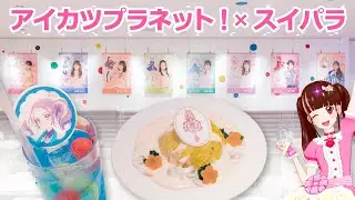 【スイパラ】アイカツプラネット！×スイーツパラダイスのコラボに行ってきました！