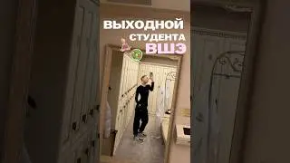 ВЫХОДНОЙ У СТУДЕНТА ВШЭ || тгк: ​⁠@cathrinova
