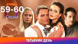 Татьянин день. 59-60 Серии. Сериал. Мелодрама