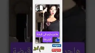 🚨 القبض على التيكتوكر هاجر سليم في دمياط | بتهمة الفيديوهات الخادشة