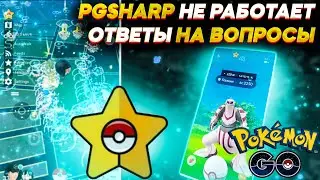 PGSHARP НЕ РАБОТАЕТ - Что делать? Ответы на вопросы [Pokemon GO]