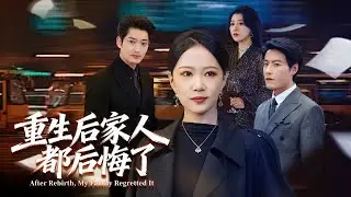 《重生後家人都後悔了》💖重生覺醒？懲罰騙子？《Reborn: My Family Regrets It All》💖Reborn Awakening？Punish Cheaters？# 虐渣爽文