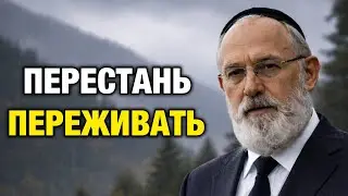 Это видео изменит твою ЖИЗНЬ: перестань переживать | Еврейская мудрость