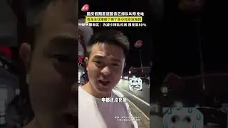 国庆出行，高速服务区充电桩开启了&ldquo;排队取号&rdquo;模式，各位车主你们等了多久？