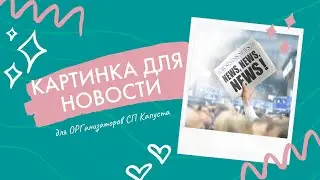 Создание картинки новости организатора по шаблону в редакторе Canva
