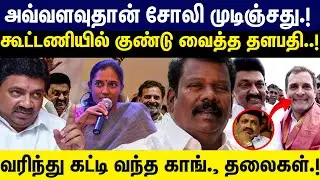 அவ்வளவுதான் சோலி முடிஞ்சுது! கூட்டணியில் குண்டு வைத்த தளபதி! Congress | MK Stalin | DMK Alliance