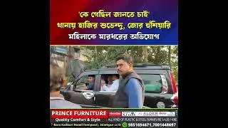 🔴 Angry Suvendu Adhikari reached Police Station | 'কে গেছিল জানতে চাই' থানায় হাজির শুভেন্দু, 