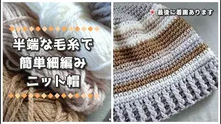 簡単細編みにニット帽◆半端な毛糸を組み合わせて可愛く！