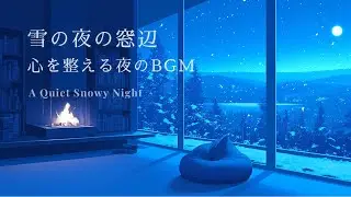 【夜のピアノBGM】雪の夜の窓辺 | 心を整える夜のBG M | 睡眠・リラックス・勉強・作業用BGM