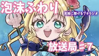 泡沫ふわり放送局#7（プチラジオ）