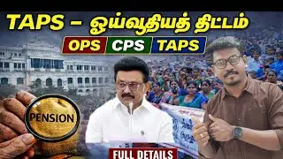 Tamil Nadu Pension Schemes: OPS vs CPS vs TAPS - Complete Guide | தமிழ்நாடு அரசு ஓய்வூதியம் | 2026