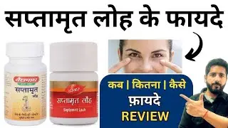 Saptamrit Lauh tablets Benefits | Ingredients | Dose | Price | Uses
