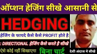 ऑप्शन हेजिंग कैसे सीखे |option hedging full course| directional hedging strategy /trading kese kare