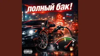 Полный Бак! (feat. Пепел)
