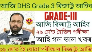 Dhs Grade-3 Written Exam Result আজি আহিব 😍 | Health Department Grade 3 Exam Result