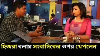 ‘হিজরা’ বলায় সাংবাদিকদের ওপর ক্ষেপে গেলেন তাশনুভা, সংবাদ পড়া শেষ করেই কান্নার ঢল😒😒