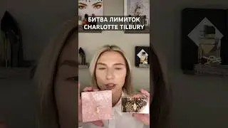 БИТВА ГРАНИЦ: ПАЛЕТКА ДЛЯ ЛИЦА BEAUTIFYING против ПАЛЕТКИ HOLLYWOOD BLUSH & GLOW. #charlottetilbury